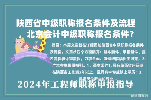 陕西省中级职称报名条件及流程，北京会计中级职称报名条件？