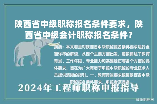 陕西省中级职称报名条件要求，陕西省中级会计职称报名条件？