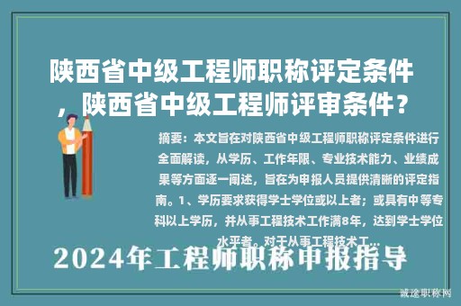 陕西省中级工程师职称评定条件，陕西省中级工程师评审条件？