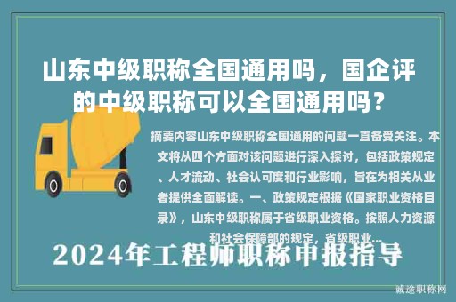 山东中级职称全国通用吗，国企评的中级职称可以全国通用吗？