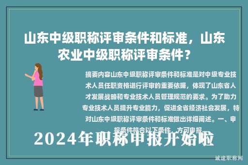 山东中级职称评审条件和标准，山东农业中级职称评审条件？