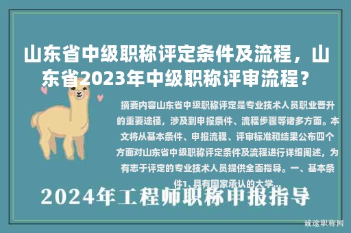 山东省中级职称评定条件及流程，山东省2023年中级职称评审流程？