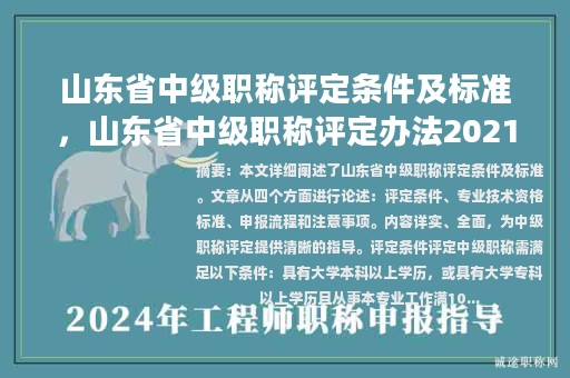 山东省中级职称评定条件及标准，山东省中级职称评定办法2021？