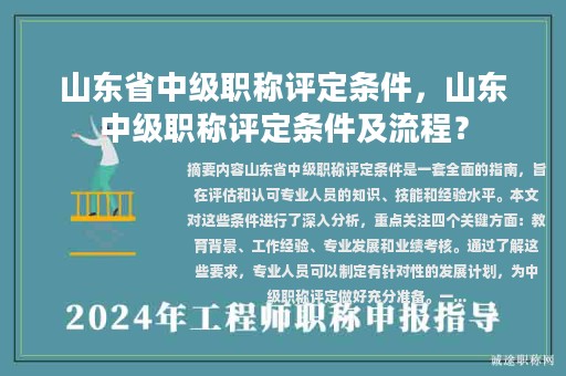 山东省中级职称评定条件，山东中级职称评定条件及流程？