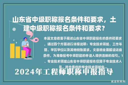 山东省中级职称报名条件和要求，土建中级职称报名条件和要求？