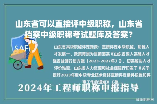 山东省可以直接评中级职称，山东省档案中级职称考试题库及答案？