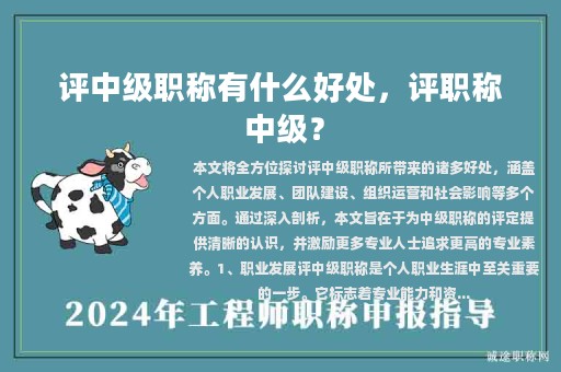 评中级职称有什么好处，评职称 中级？