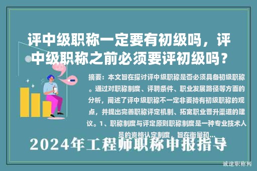 评中级职称一定要有初级吗，评中级职称之前必须要评初级吗？