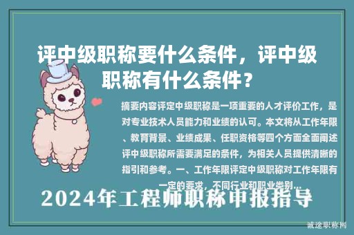 评中级职称要什么条件，评中级职称有什么条件？