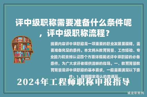 评中级职称需要准备什么条件呢，评中级职称流程？