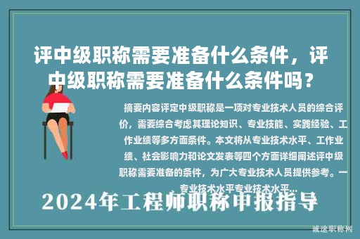 评中级职称需要准备什么条件，评中级职称需要准备什么条件吗？