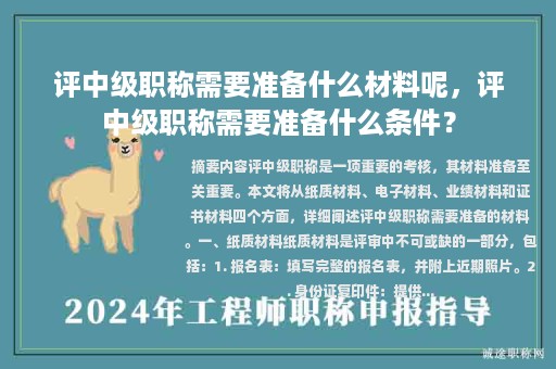 评中级职称需要准备什么材料呢，评中级职称需要准备什么条件？