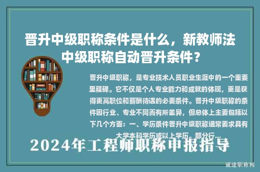 晋升中级职称条件是什么，新教师法中级职称自动晋升条件？
