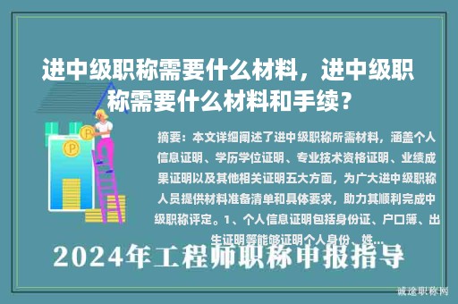 进中级职称需要什么材料，进中级职称需要什么材料和手续？