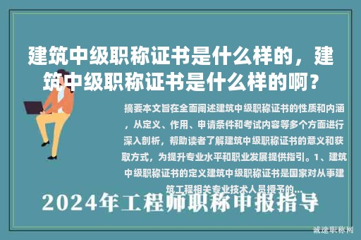 建筑中级职称证书是什么样的，建筑中级职称证书是什么样的啊？