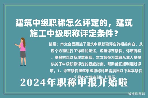建筑中级职称怎么评定的，建筑施工中级职称评定条件？