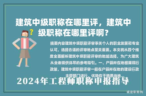 建筑中级职称在哪里评，建筑中级职称在哪里评啊？