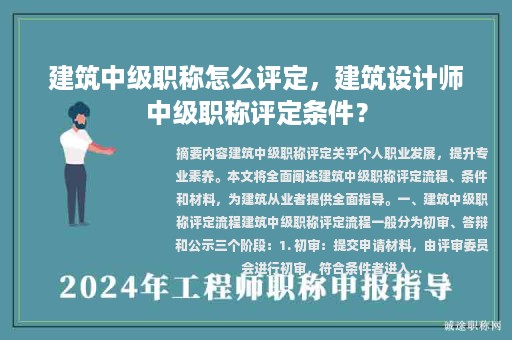 建筑中级职称怎么评定，建筑设计师中级职称评定条件？