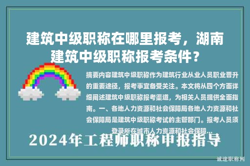 建筑中级职称在哪里报考，湖南建筑中级职称报考条件？