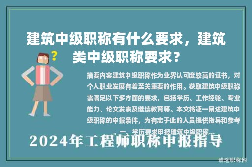 建筑中级职称有什么要求，建筑类中级职称要求？