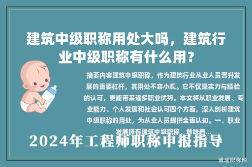 建筑中级职称用处大吗，建筑行业中级职称有什么用？