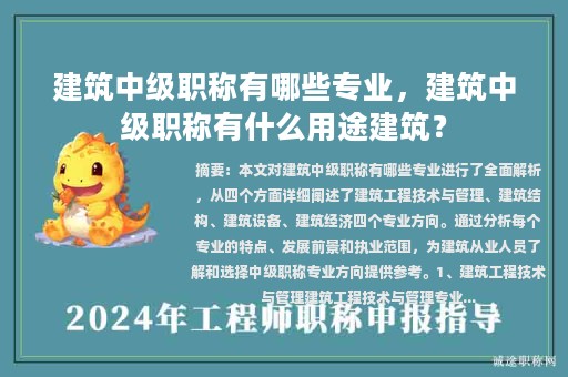 建筑中级职称有哪些专业，建筑中级职称有什么用途建筑？