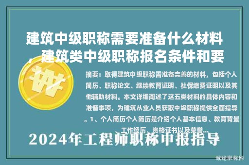 建筑中级职称需要准备什么材料，建筑类中级职称报名条件和要求？