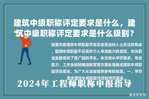 建筑中级职称评定要求是什么，建筑中级职称评定要求是什么级别？