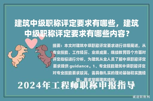 建筑中级职称评定要求有哪些，建筑中级职称评定要求有哪些内容？