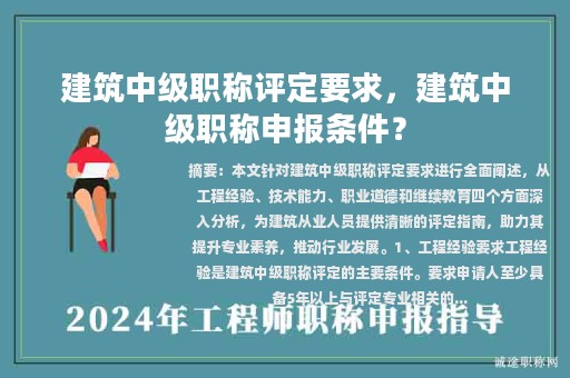 建筑中级职称评定要求，建筑中级职称申报条件？