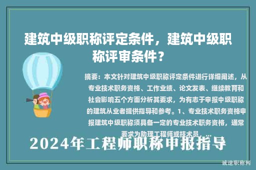 建筑中级职称评定条件，建筑中级职称评审条件？