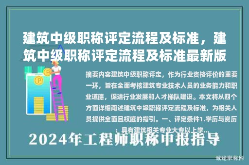 建筑中级职称评定流程及标准，建筑中级职称评定流程及标准最新版？