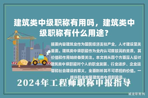 建筑类中级职称有用吗，建筑类中级职称有什么用途？