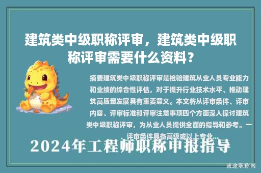 建筑类中级职称评审，建筑类中级职称评审需要什么资料？