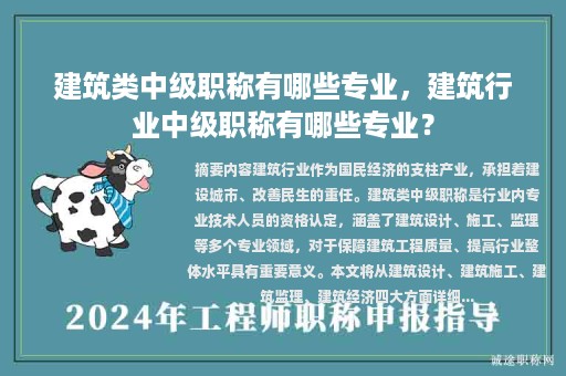 建筑类中级职称有哪些专业，建筑行业中级职称有哪些专业？