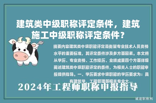 建筑类中级职称评定条件，建筑施工中级职称评定条件？
