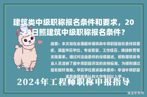 建筑类中级职称报名条件和要求，2022日照建筑中级职称报名条件？