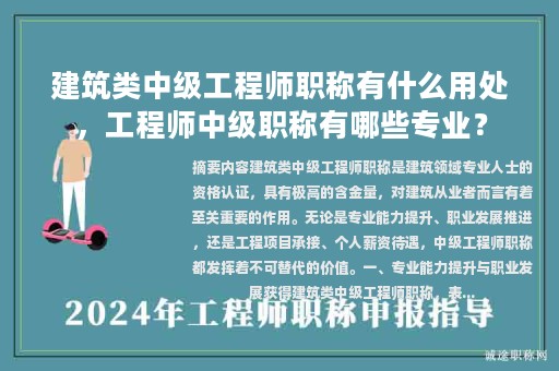 建筑类中级工程师职称有什么用处，工程师中级职称有哪些专业？