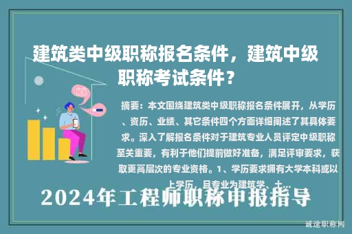 建筑类中级职称报名条件，建筑中级职称考试条件？
