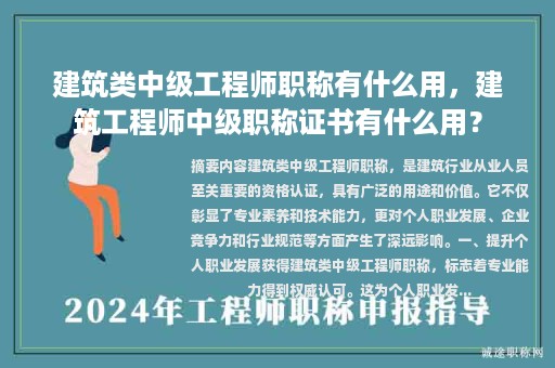建筑类中级工程师职称有什么用，建筑工程师中级职称证书有什么用？