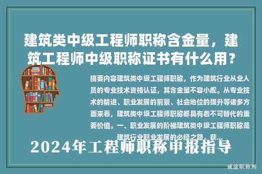 建筑类中级工程师职称含金量，建筑工程师中级职称证书有什么用？
