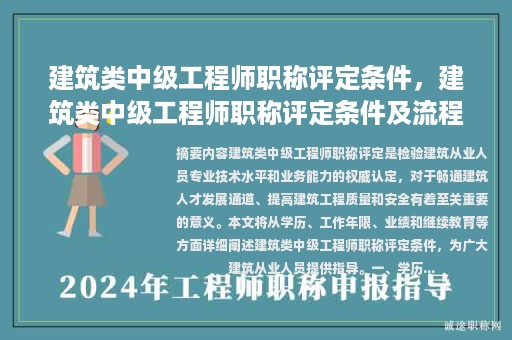 建筑类中级工程师职称评定条件，建筑类中级工程师职称评定条件及流程？
