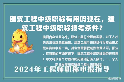 建筑工程中级职称有用吗现在，建筑工程中级职称报考条件？
