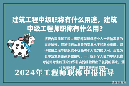 建筑工程中级职称有什么用途，建筑中级工程师职称有什么用？