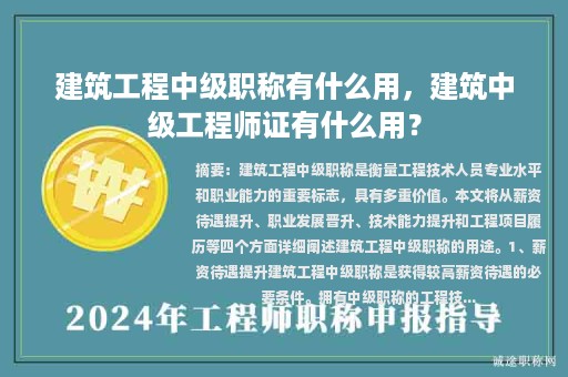 建筑工程中级职称有什么用，建筑中级工程师证有什么用？