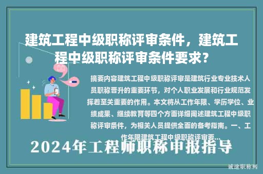 建筑工程中级职称评审条件，建筑工程中级职称评审条件要求？