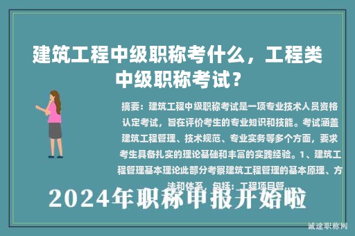 建筑工程中级职称考什么，工程类中级职称考试？