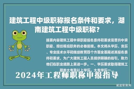 建筑工程中级职称报名条件和要求，湖南建筑工程中级职称？