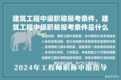 建筑工程中级职称报考条件，建筑工程中级职称报考条件是什么？