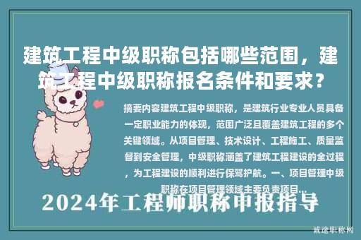 建筑工程中级职称包括哪些范围，建筑工程中级职称报名条件和要求？